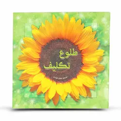 کتاب طلوع تکلیف جلد سبز