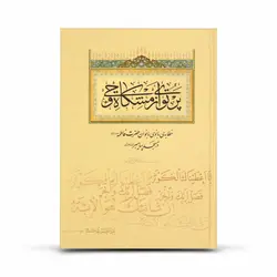 کتاب پرتوای از مشکات وحی (خطبه فدک) در 4 زبان فارسی انگلیسی عربی اردو