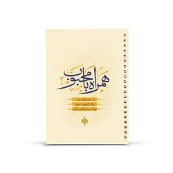 کتابچه دعای همراه با محبوب