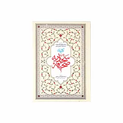 صحیفه سجادیه وزیری
