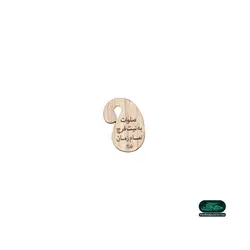 آویز چوبی تسبیح طرح صلوات به نیت فرج امام زمان علیه السلام