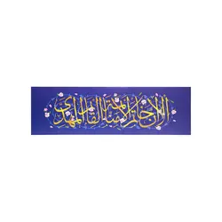پوستر افقی فرازی از خطبه غدیر : الا ان خاتم الائمه منا القائم المهدی در ابعاد 15*50 سانتی متر