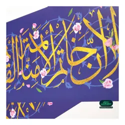پوستر افقی فرازی از خطبه غدیر : الا ان خاتم الائمه منا القائم المهدی در ابعاد 15*50 سانتی متر