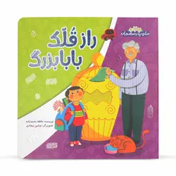 کتاب داستان راز قلک بابابزرگ
