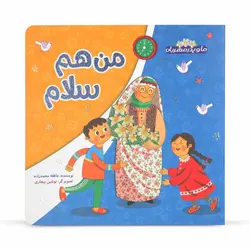 کتاب داستان من هم سلام