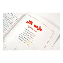 کتاب مژده گل (داستان هایی از زندگی امام جواد علیه السلام)