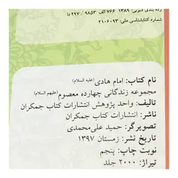 کتاب مجموعه زندگانی چهارده معصوم علیه السلام امام هادی