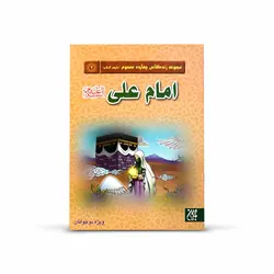 کتاب مجموعه زندگانی چهارده معصوم علیه السلام امیرالمومنین علی