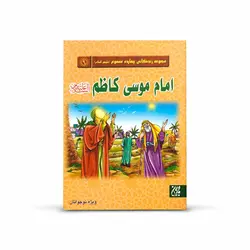 کتاب مجموعه زندگانی چهارده معصوم علیه السلام امام کاظم
