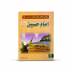 کتاب مجموعه زندگانی چهارده معصوم علیه السلام امام حسین