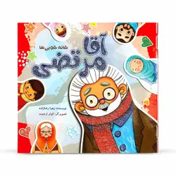 داستان خانه خوبی ها آقا مرتضی