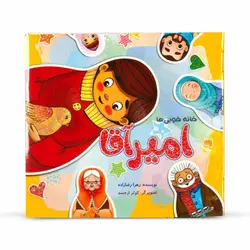 داستان خانه خوبی ها امیر آقا