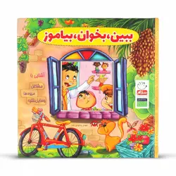کتاب داستان ببین بخوان بیاموز