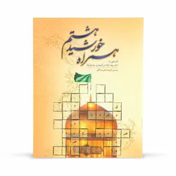 کتاب همراه خورشید هشتم