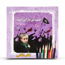 کتاب نقاشی کودکانه چشم من بارانی است