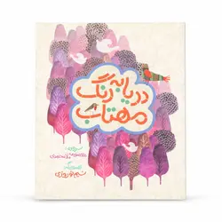 کتاب شعر کودک-دریا به رنگ مهتاب