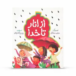 کتاب شعر کودک-از انار تا خدا