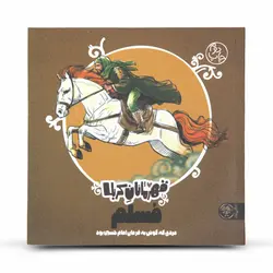 کتاب داستان قهرمانان کربلا شخصیت مسلم بن عقیل