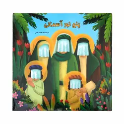 کتاب پنج نور آسمانی - داستان