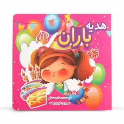 کتاب داستان هدیه باران