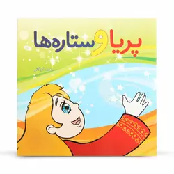کتاب داستان پریا و ستاره ها