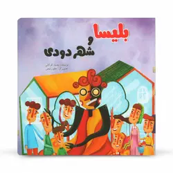 کتاب داستان بلیسا و شهر دودی