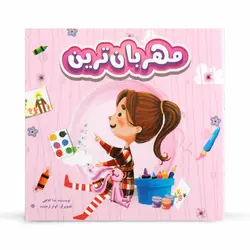 کتاب داستان مهربان ترین