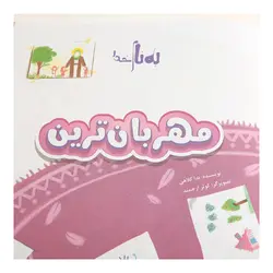 کتاب داستان مهربان ترین