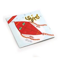 کتاب کودک دم پری