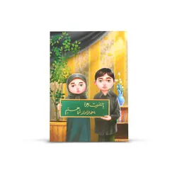 کتابچه داستان، سرگرمی و رنگ آمیزی کودک فاطمیه