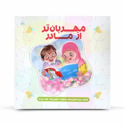 کتاب داستان شعری با عنوان «مهربان تر از مادر»