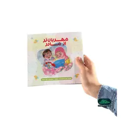 کتاب داستان شعری با عنوان «مهربان تر از مادر»