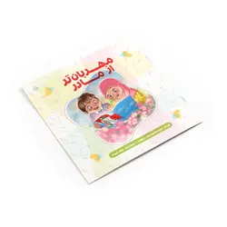کتاب داستان شعری با عنوان «مهربان تر از مادر»