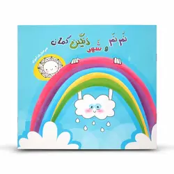 کتاب داستان نم نم و شهر رنگین کمان