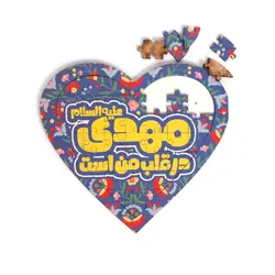 پازل چوبی طرح قلب با شعار مهدی علیه السلام در قلب من است