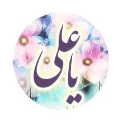 مگنت دایره ای با شعار یا علی با قطر 7 سانتی متر سفید گلدار