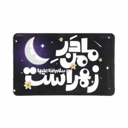 مگنت یخچالی مادر من زهراست سلام الله علیها 5*8