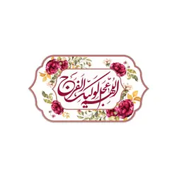مگنت طرح هلال زمینه سفید طرح اللهم عجل الولیک الفرج ابعاد 10*6 سانتی متر