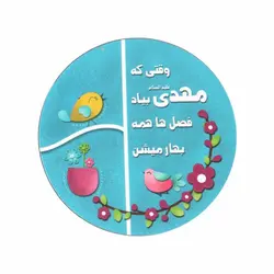 مگنت یخچالی طرح دایره با شعار وقتی که مهدی بیاد آبی 6*6