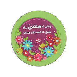 مگنت یخچالی طرح دایره با شعار وقتی که مهدی بیاد سبز با قطر 6 سانتی متر
