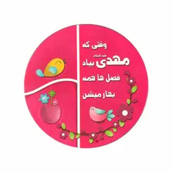 مگنت یخچالی طرح دایره با شعار وقتی که مهدی بیاد قرمز 6*6