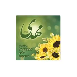 مگنت یخچالی با شعار مهدی عجل الله تعالی فرجه الشریف رنگ سبز 8*8