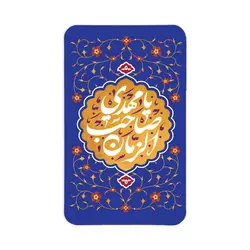 مگنت مستطیلی با شعار یا مهدی صاحب الزمان در ابعاد 5.5*9 سورمه ای