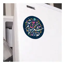 مگنت یخچالی با شعار خدا را شکر که مولایم علی شد دایره ای قطر7