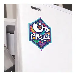 مگنت یخچالی با شعار من غدیری ام 5.5*7.5 قالب دار