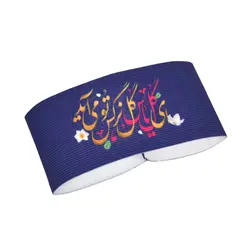 بازوبند کشی با شعار ای گل یاس گل نرگس تو می آید رنگ بنفش