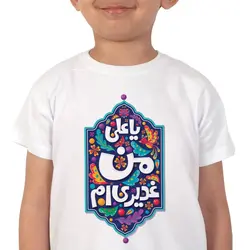 تی شرت کودکانه طرح یاعلی من غدیری ام در 4 سایز (700548)