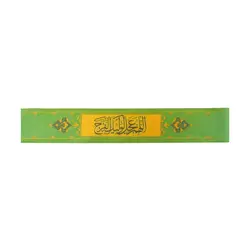 سربند ساتن سبز زمینه زرد اللهم عجل الولیک الفرج
