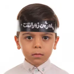 سربند کودکانه ساتن مشکی با شعار مادر من زهراست