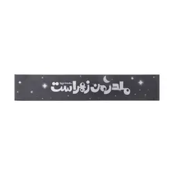سربند کودکانه ساتن مشکی با شعار مادر من زهراست